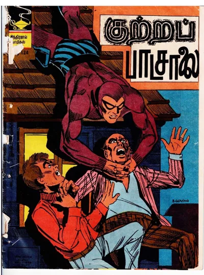 IJC~குற்றப் பாடசாலை